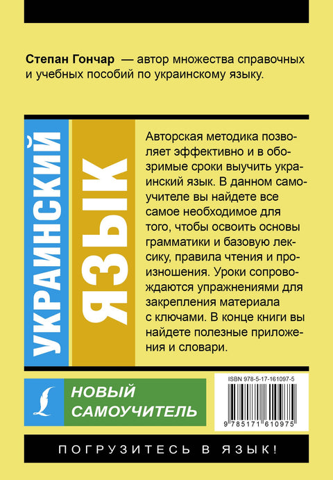 Украинский язык. Новый самоучитель