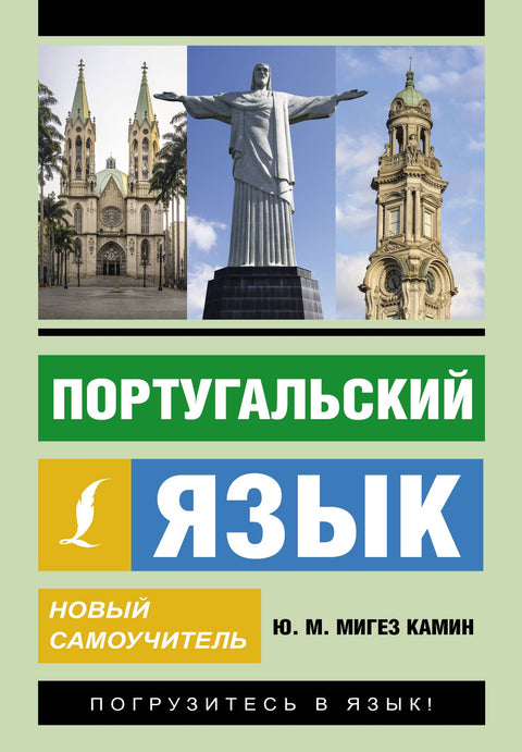 Portugalský jazyk. Nový průvodce samostudiem