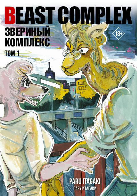 Manga Beast Complex Vol.1 (Beast Complex)
