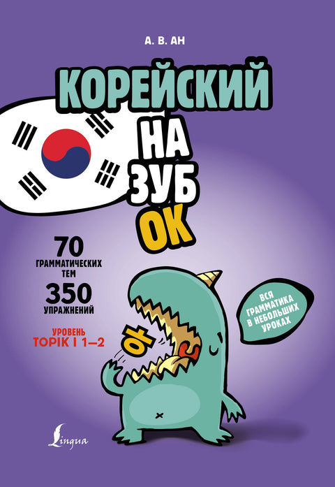 Korejština nazpaměť: veškerá gramatika v krátkých lekcích