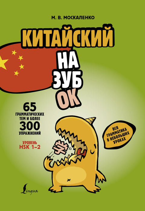 Čínština nazpaměť: veškerá gramatika v krátkých lekcích