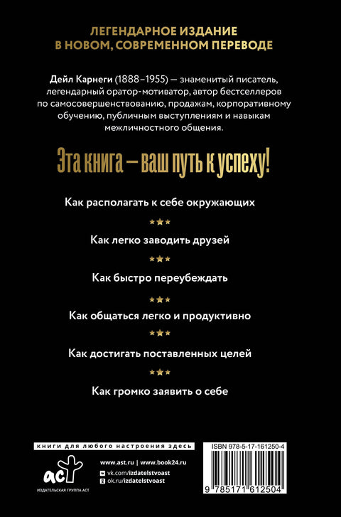 Как завоевывать друзей и оказывать влияние на людей