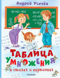 Таблица умножения в стихах и картинках. Рисунки С. Бордюга и Н. Трепенок