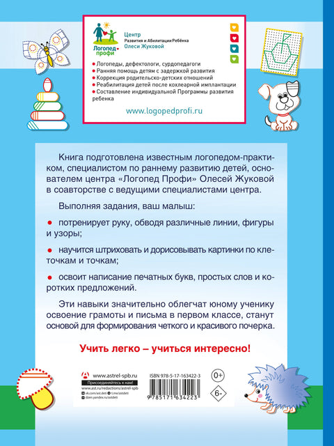 СУПЕРПРОПИСИ: 150 эффективных заданий для подготовки руки к письму