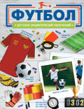 Футбол