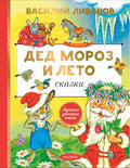 Дед Мороз и лето. Сказки
