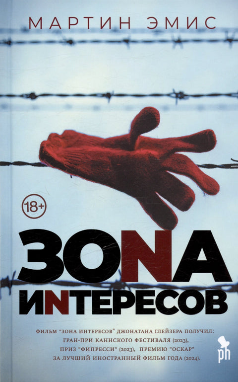 Zóna zájmu. Román