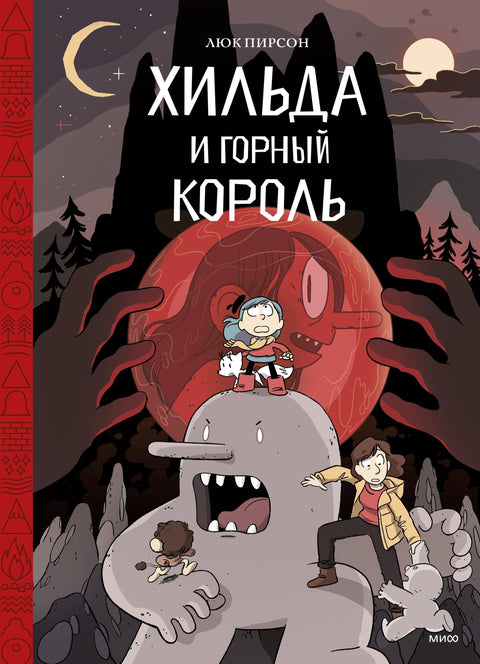 Хильда и горный король. Том 6