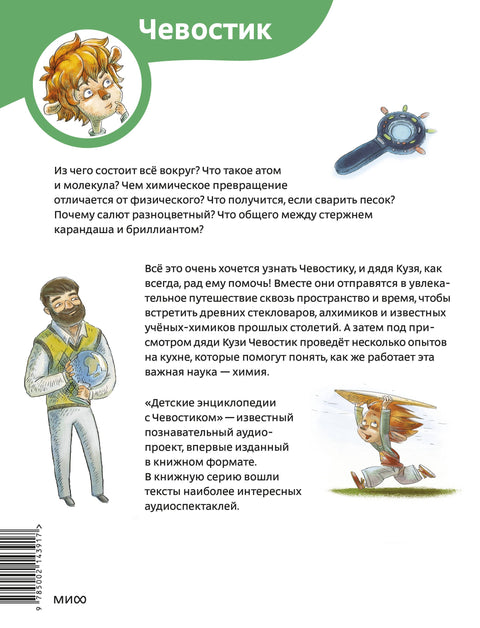 Увлекательная химия. Детская энциклопедия (Чевостик) (Paperback)
