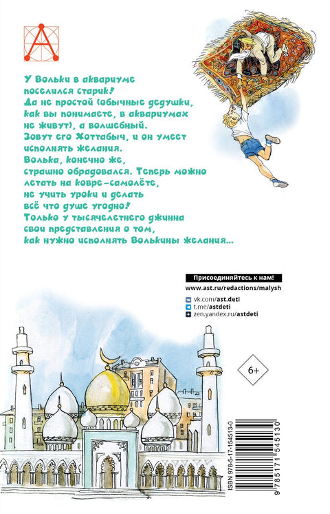 Stařec Hottabyč. Kresby G. Mazurina