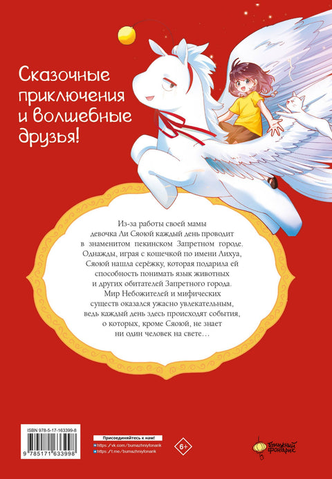 Мифические создания в Запретном городе. Том 1 - Секрет Самоцвета Ясного Света. Маньхуа