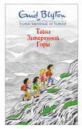 Тайна затерянной горы