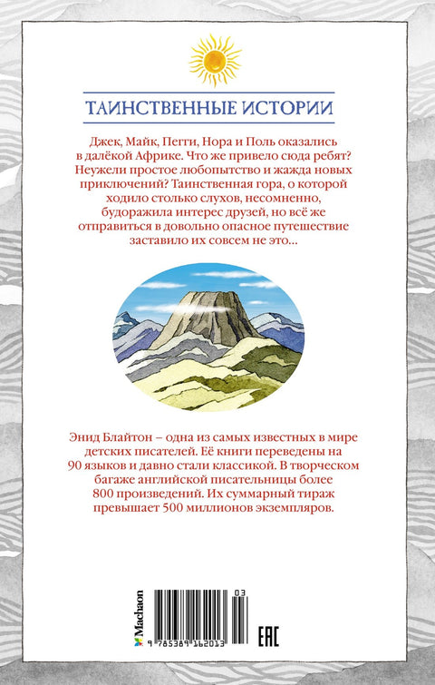 Тайна затерянной горы