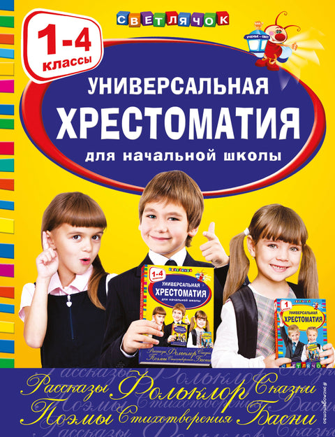 Univerzální čítanka pro základní školu: 1.–4. ročník