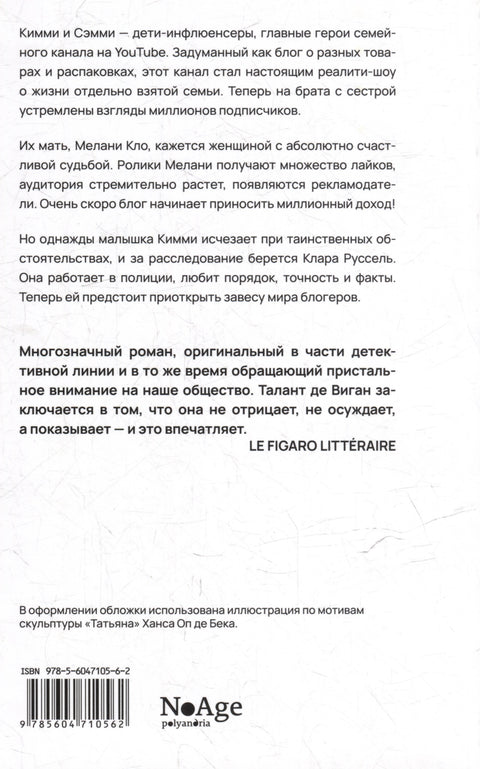 Дети всегда правы: роман