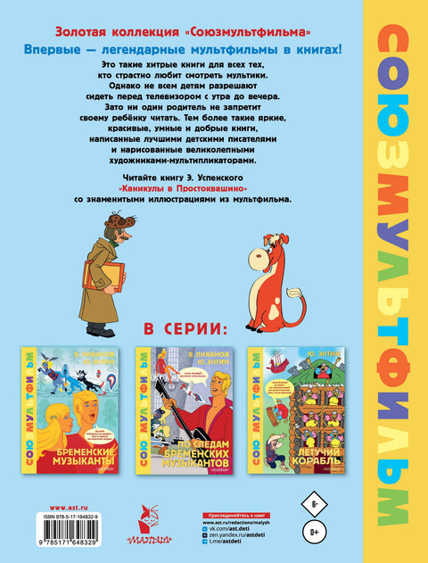 Каникулы в Простоквашино. Союзмультфильм