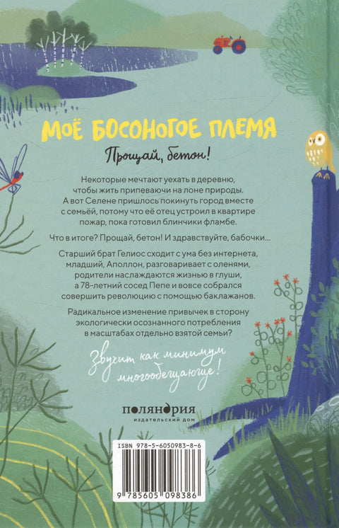 Můj bosý kmen. Sbohem, betone!