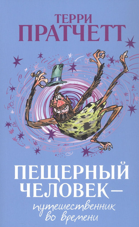 Пещерный человек - путешественник во времени