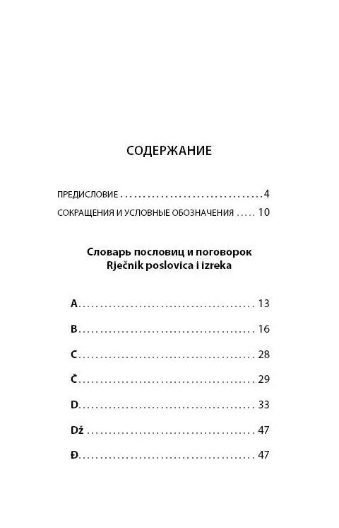 Srbská, bosenská, chorvatská přísloví a rčení a jejich ruské analogie
