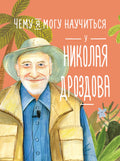 Чему я могу научиться у Николая Дроздова
