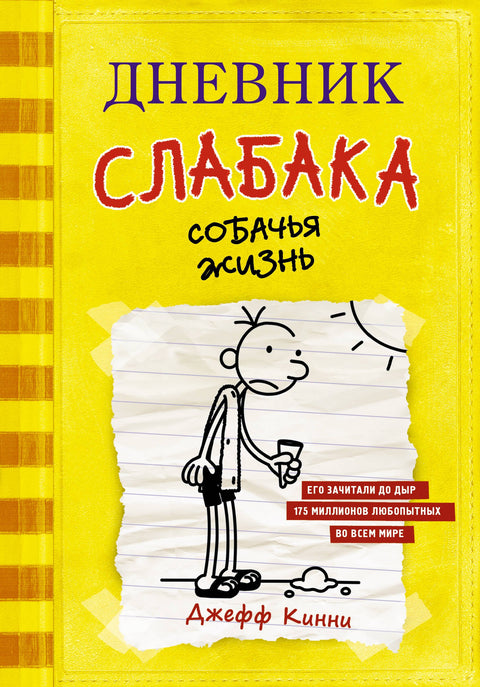 Дневник слабака. Собачья жизнь : повесть