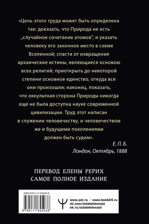 ТАЙНАЯ ДОКТРИНА. КОСМОГЕНЕЗИС. АНТРОПОГЕНЕЗИС. Самое полное издание. Перевод Елены Рерих