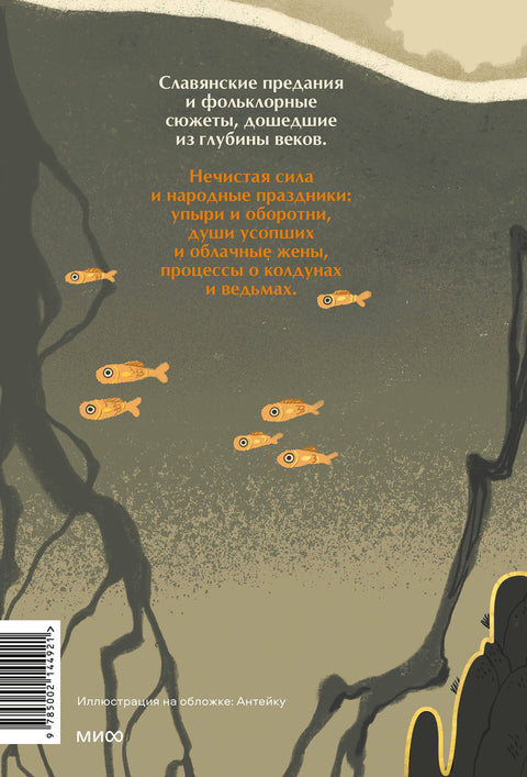 Poetické pohledy Slovanů na přírodu. Zlí duchové a lidové svátky