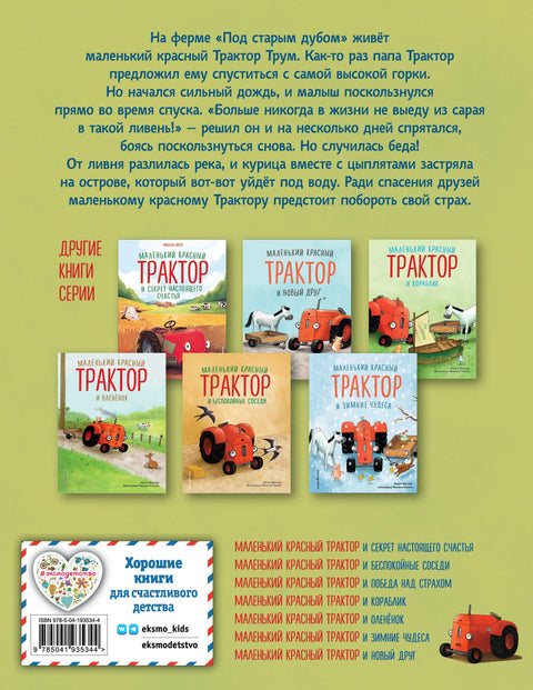 Маленький красный Трактор и победа над страхом (ил. Ф. Госсенса)