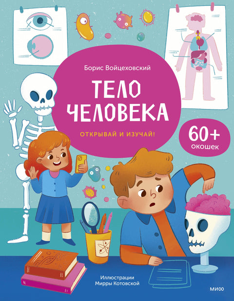 Тело человека. Открывай и изучай!