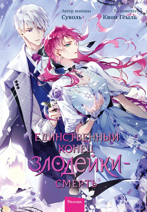 Smrt je jediný konec pro padoucha. Svazek 6 (Padouchům je souzeno zemřít / Jediný konec pro padoucha je smrt). Manhwa