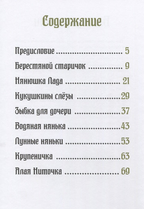 Хозяйка тайги. Сказки сибирских лесов