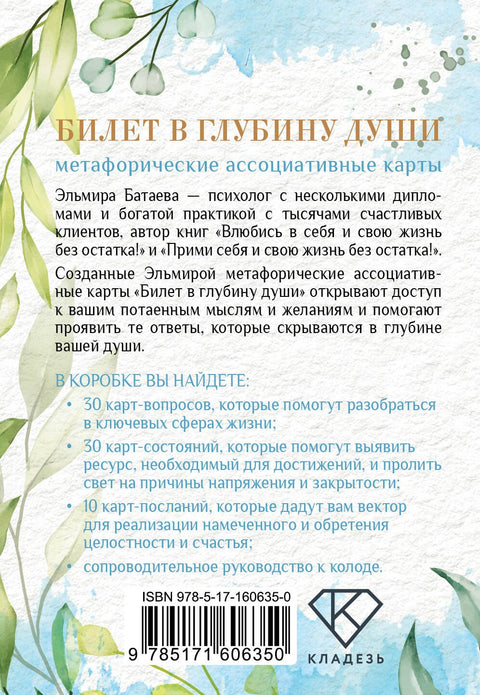 Билет в глубину души: метафорические ассоциативные карты