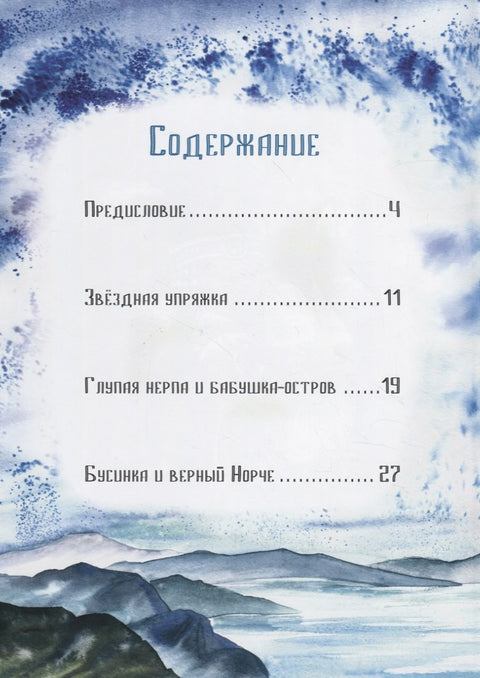 Девочка Бусинка с берегов Охотского моря. Эвенкийские сказки