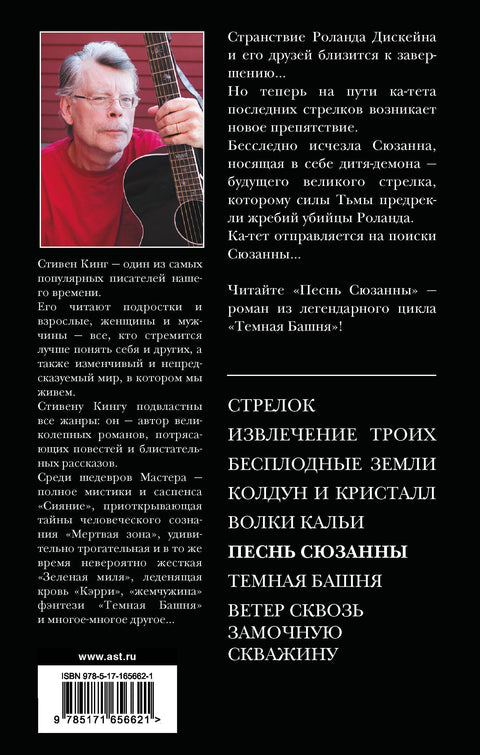Píseň Susanny: ze série Temná věž