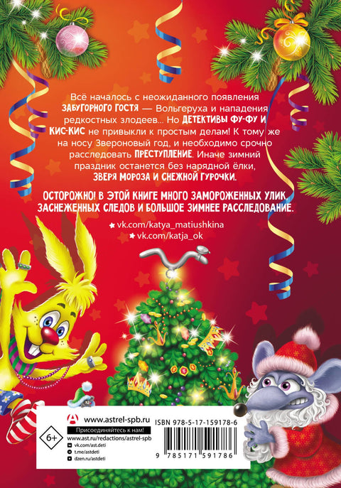 Фу-Фу и Кис-Кис. Лапы прочь от ёлочки!
