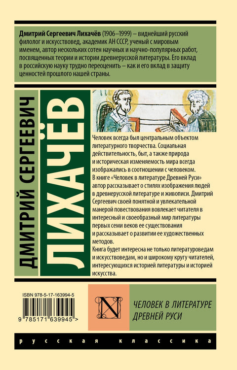 Человек в литературе Древней Руси