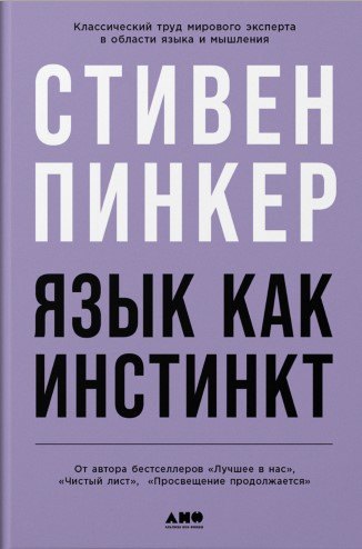 Язык как инстинкт