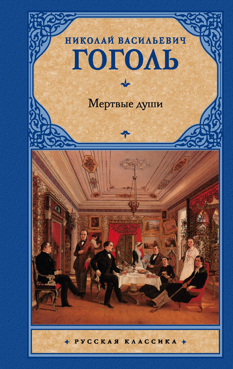 Мертвые души. Поэма