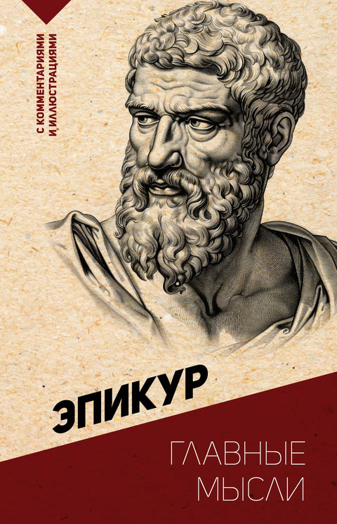 Hlavní myšlenky. S komentáři a ilustracemi.