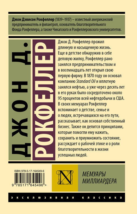 Мемуары миллиардера