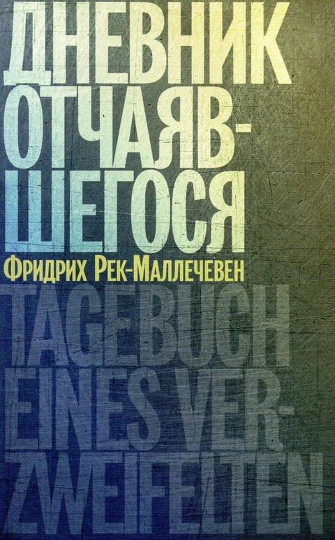 Дневник отчаявшегося. С послесловием Петера Чойка