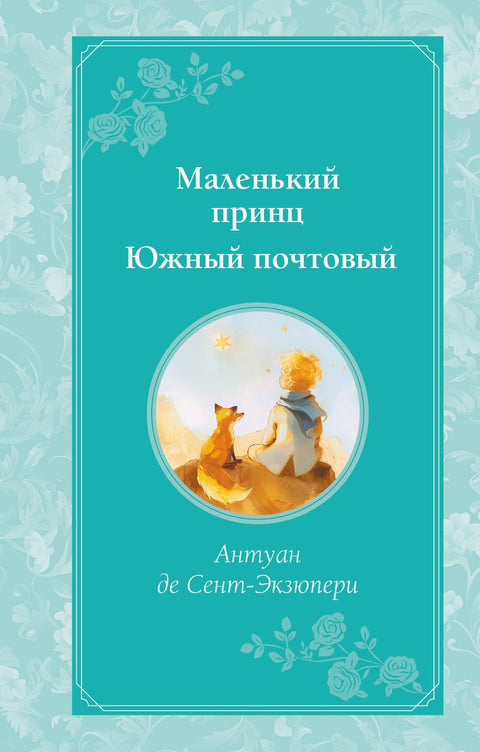 Маленький принц. Южный почтовый (рис. автора)