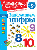 Запоминаем цифры: для детей от 3-х лет