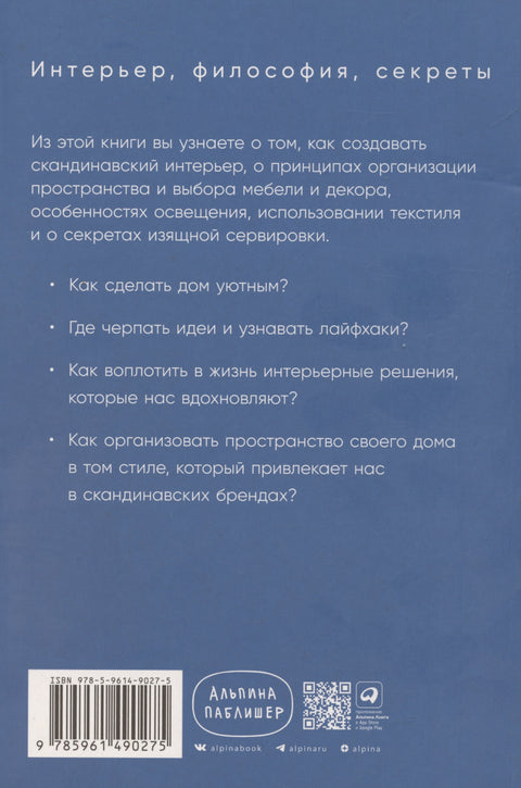 Скандинавский дизайн. Как сделать дом уютным