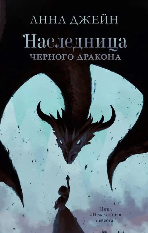 Комплект книг Анны Джейн "Наследница черного дракона", "Тайна черного дракона"