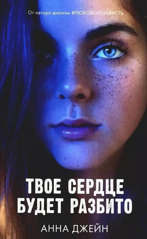 Комплект книг Анны Джейн "По осколкам твоего сердца", "Твое сердце будет разбито"