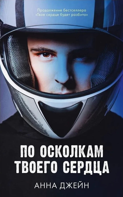 Комплект книг Анны Джейн "По осколкам твоего сердца", "Твое сердце будет разбито"