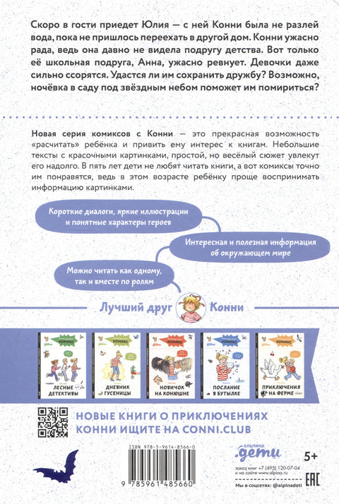 Комиксы с Конни. Звезды дружбы