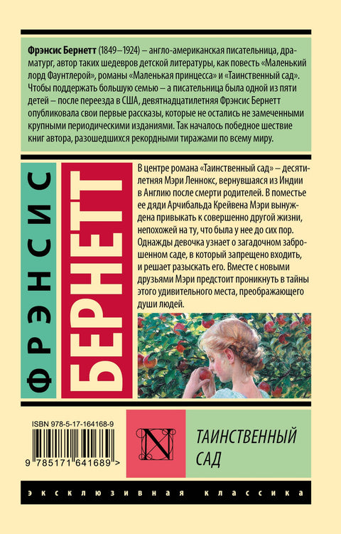 Таинственный сад (новый перевод)