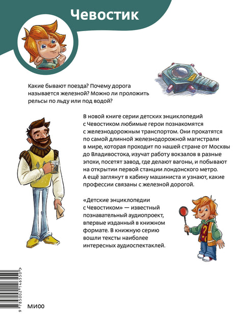 Поезда и железные дороги. Детская энциклопедия (Чевостик) (Paperback)